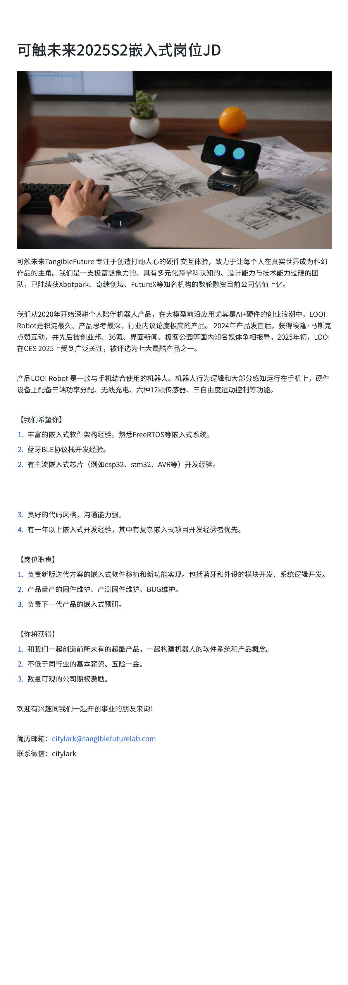 可触未来2025S2嵌入式岗位JD.png